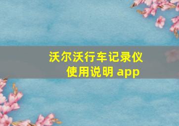 沃尔沃行车记录仪使用说明 app